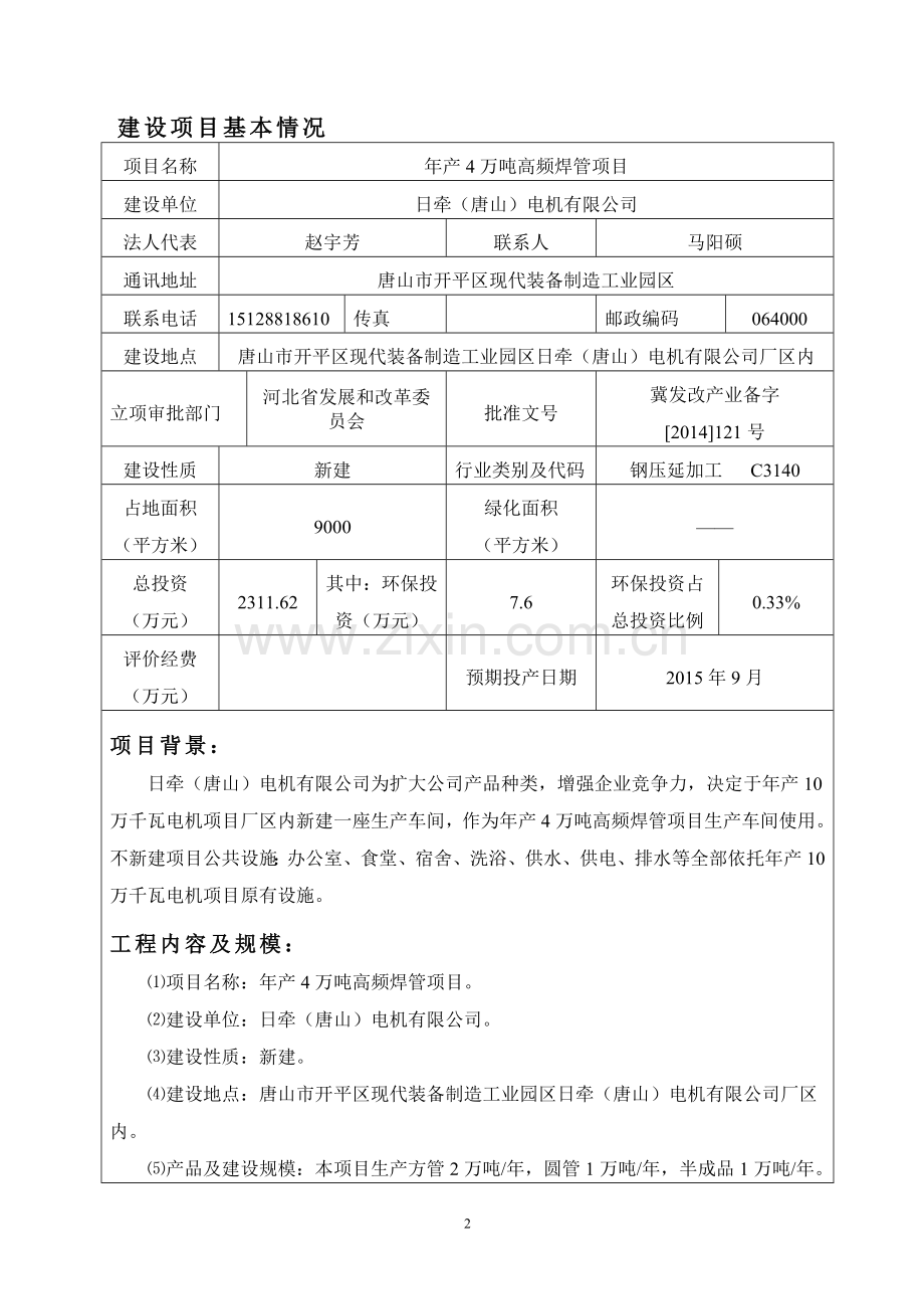 年产4万吨高频焊管项目立项环境评估报告.doc_第2页