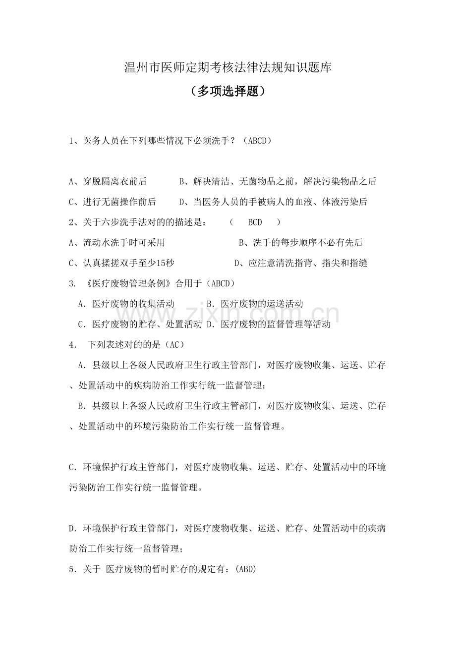 2023年医师定期考核法律法规知识题库多项选择题85.doc_第1页