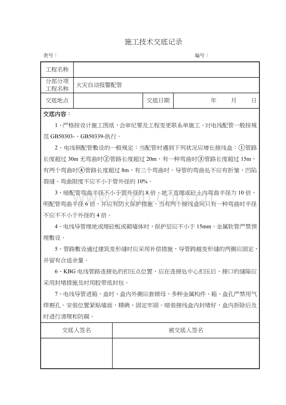 消防工程施工技术交底记录大全新版.doc_第2页