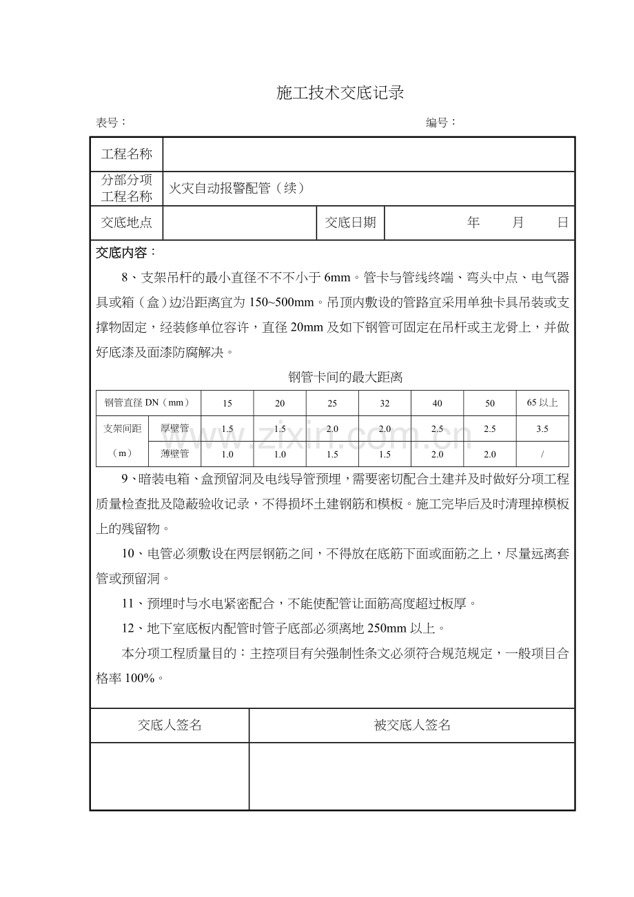 消防工程施工技术交底记录大全新版.doc_第3页