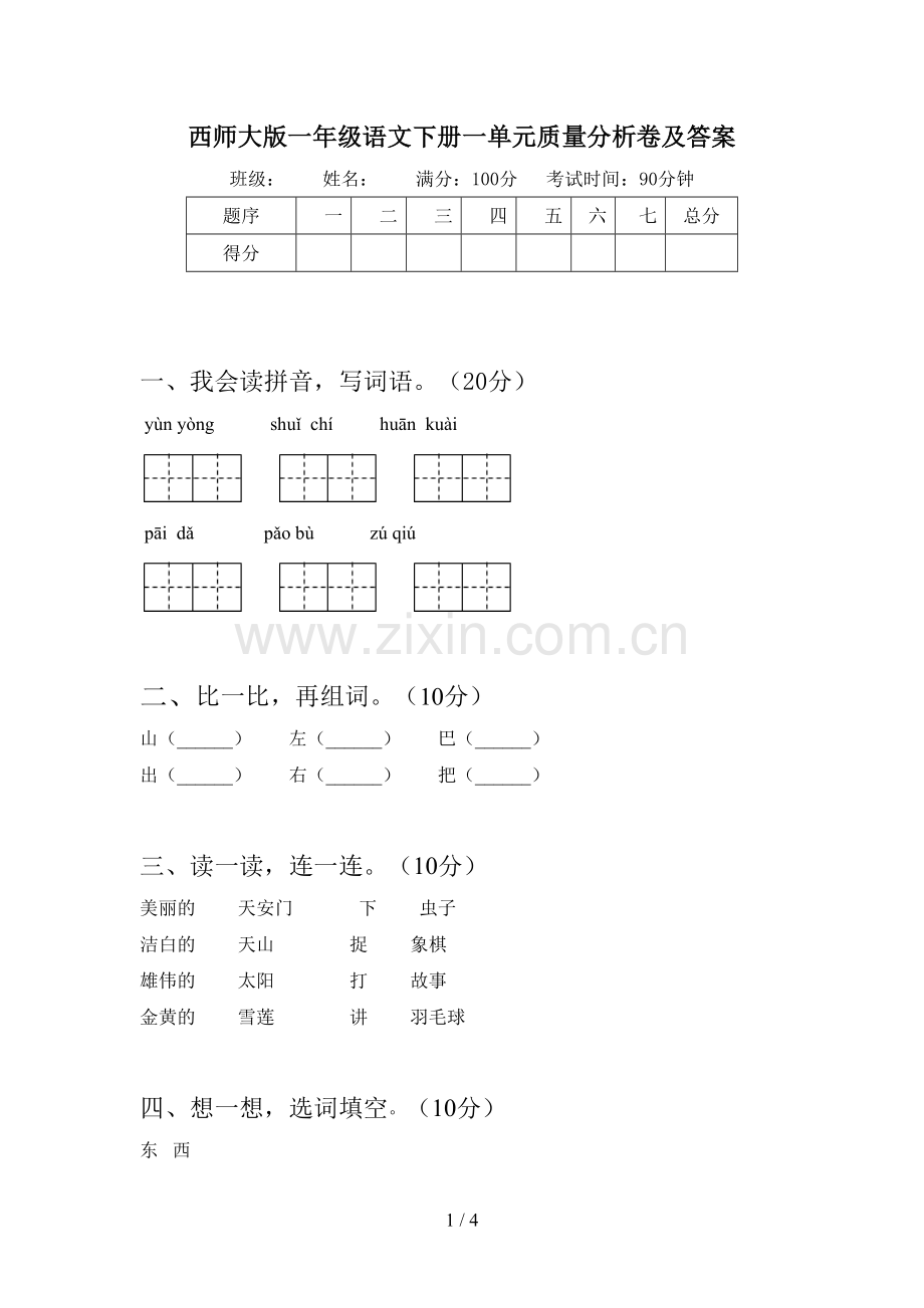 西师大版一年级语文下册一单元质量分析卷及答案.doc_第1页