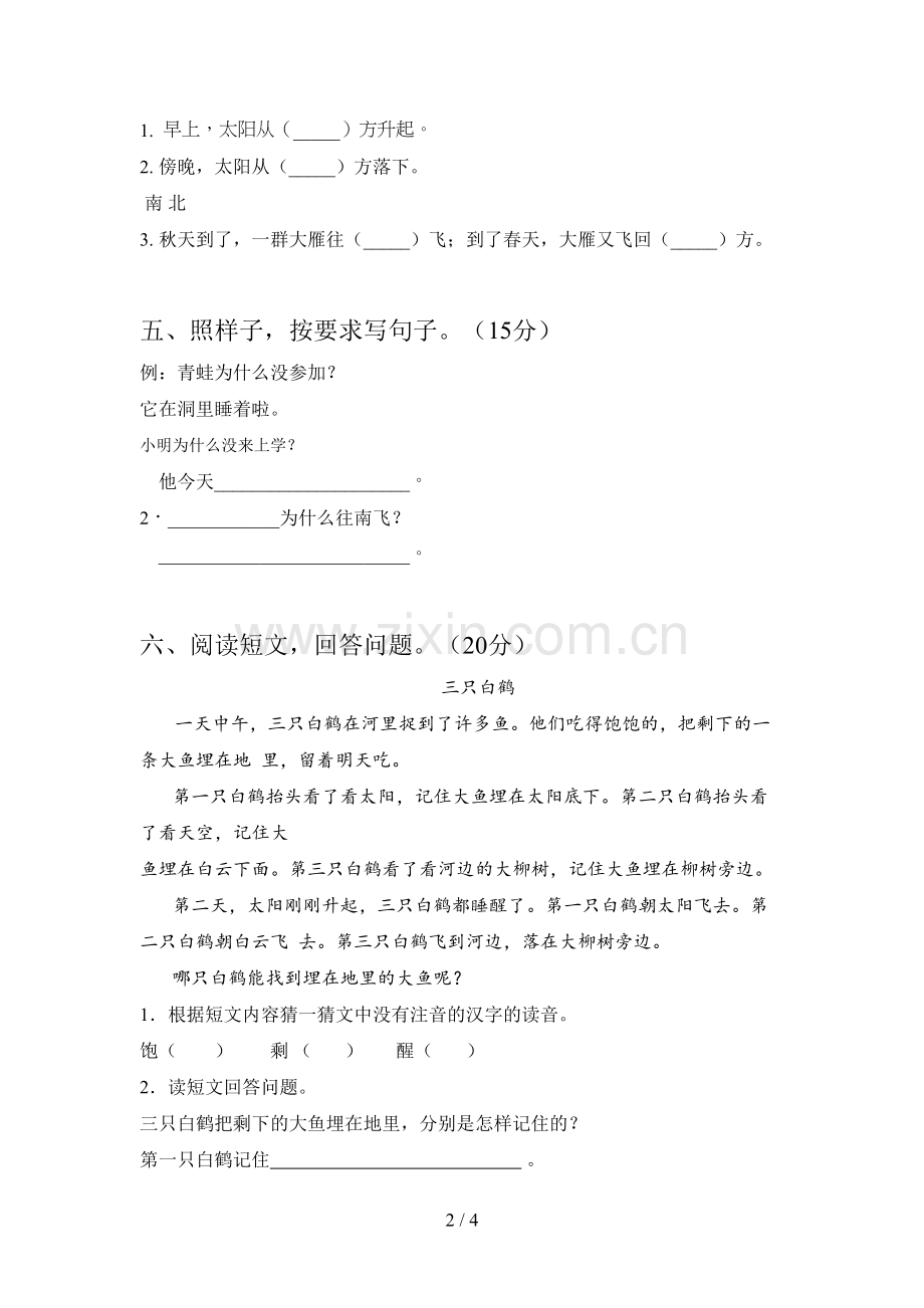 西师大版一年级语文下册一单元质量分析卷及答案.doc_第2页