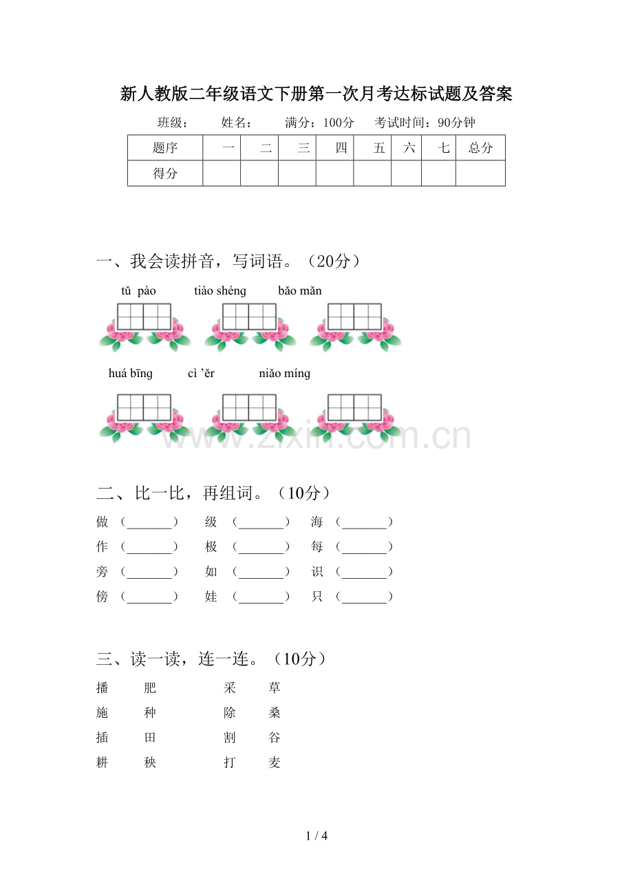 新人教版二年级语文下册第一次月考达标试题及答案.doc_第1页