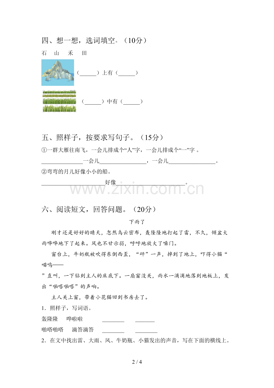 新部编版一年级语文下册三单元试卷及答案(通用).doc_第2页