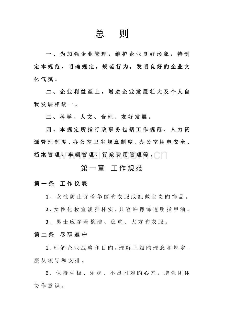 公司管理制度、行政管理、人力资源、HR、房地产制度、用电管理、办公室清洁卫生、车辆管理.doc_第1页