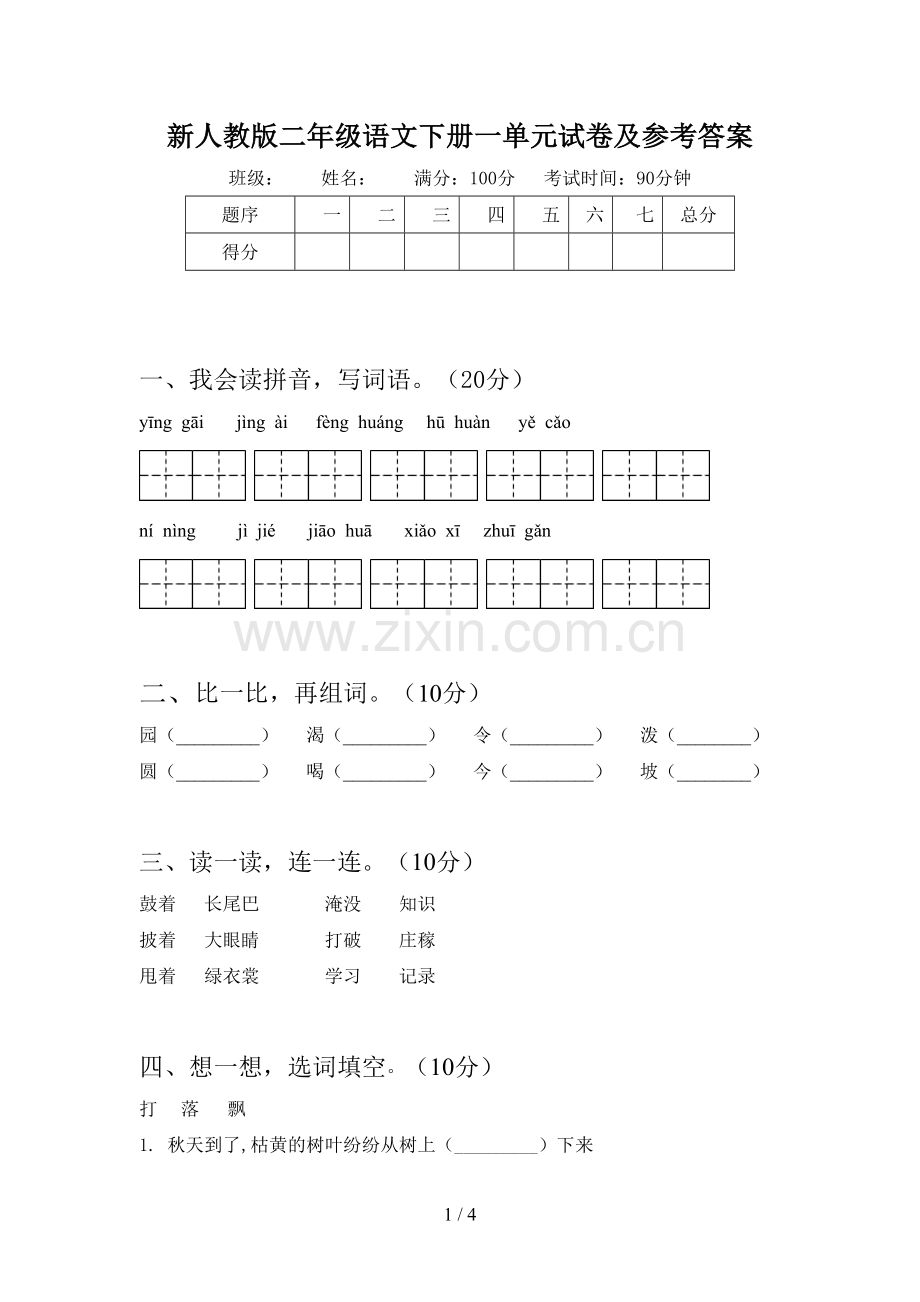 新人教版二年级语文下册一单元试卷及参考答案.doc_第1页