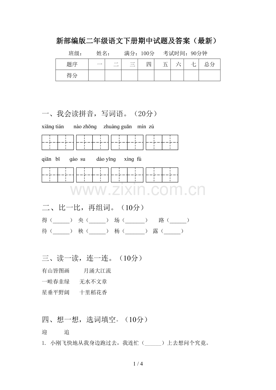 新部编版二年级语文下册期中试题及答案.doc_第1页