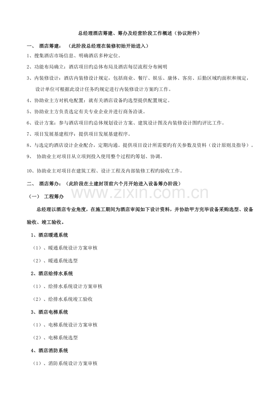 总经理酒店筹建概要.doc_第1页