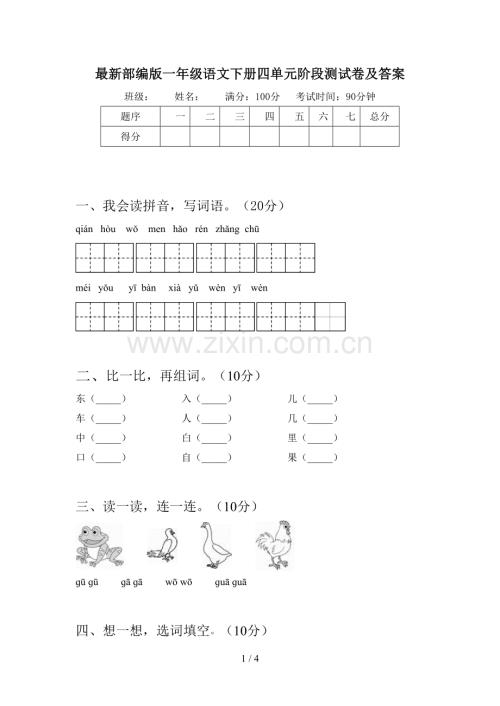 部编版一年级语文下册四单元阶段测试卷及答案.doc