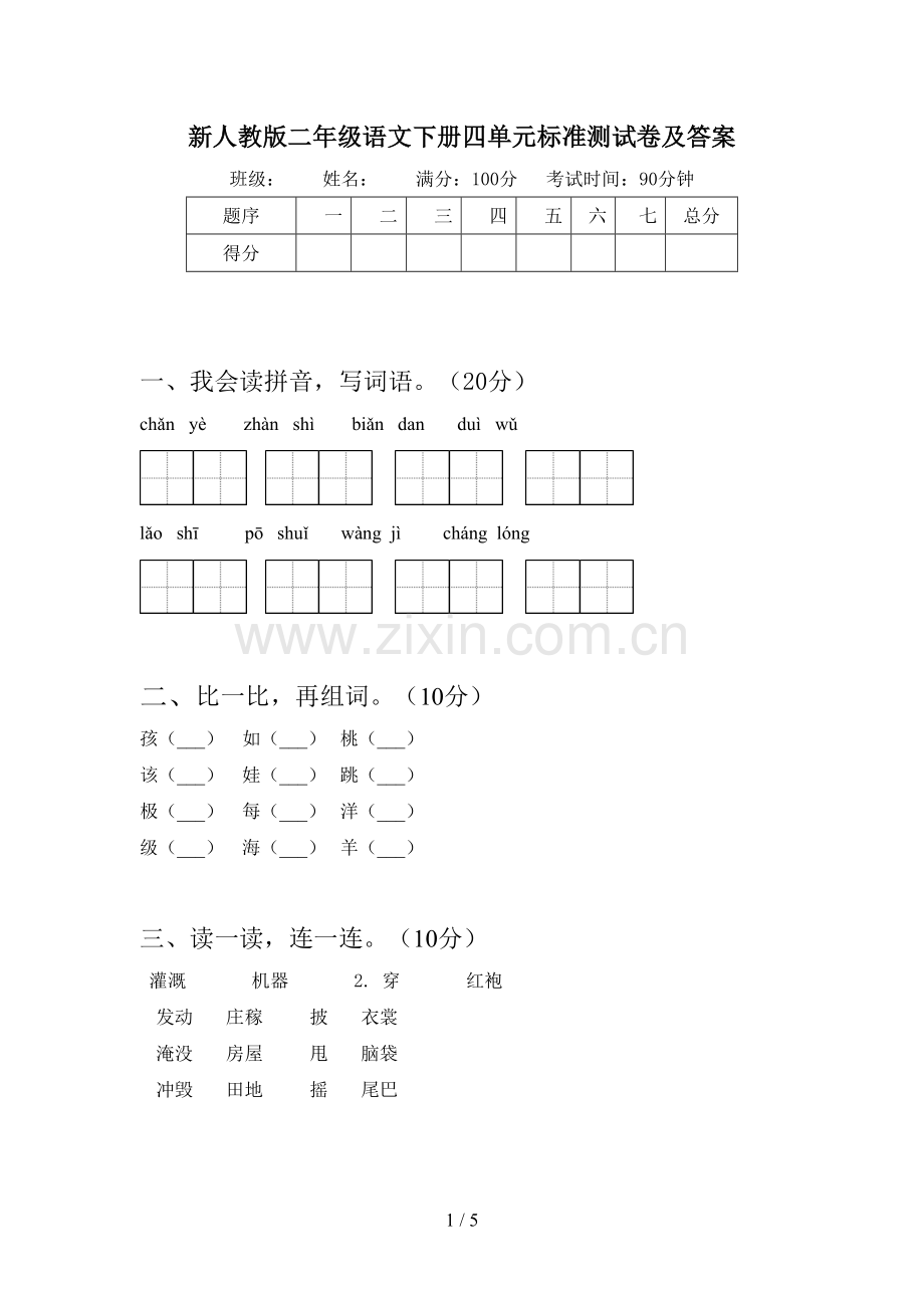 新人教版二年级语文下册四单元标准测试卷及答案.doc_第1页