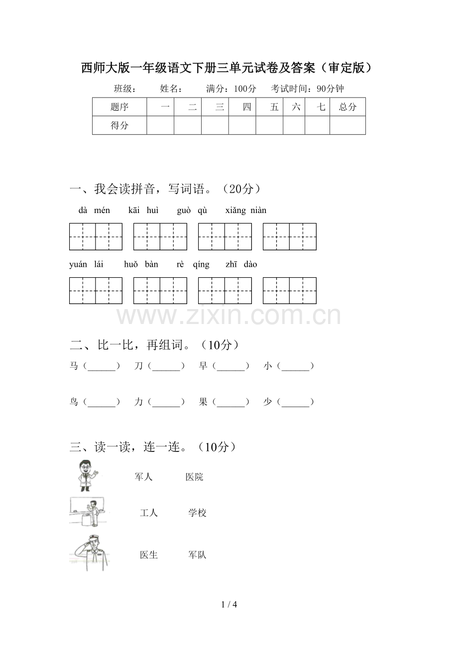 西师大版一年级语文下册三单元试卷及答案(审定版).doc_第1页