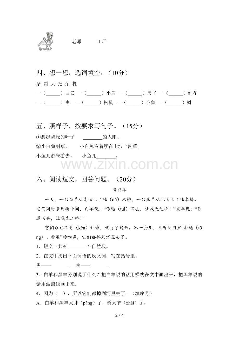 西师大版一年级语文下册三单元试卷及答案(审定版).doc_第2页