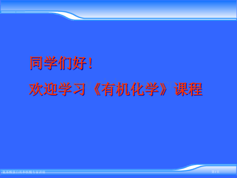 氨基酸蛋白质和核酸专家讲座.pptx_第1页