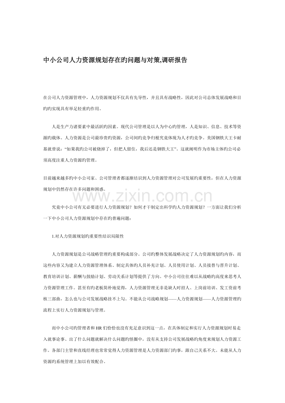 中小企业人力资源规划存在的问题与对策.doc_第1页