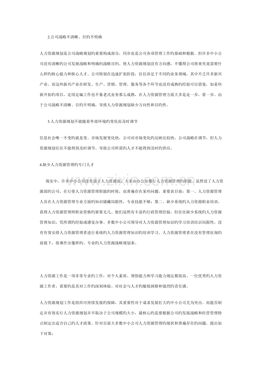 中小企业人力资源规划存在的问题与对策.doc_第2页