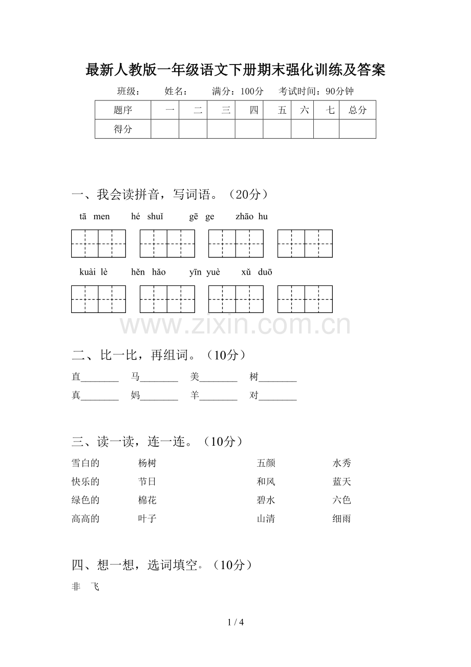 人教版一年级语文下册期末强化训练及答案.doc_第1页