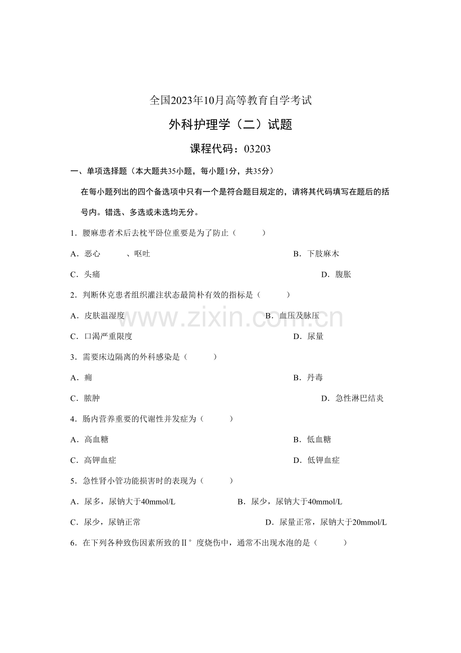 2023年全国10月高等教育自学考试外科护理学试题课程代码03203.doc_第1页