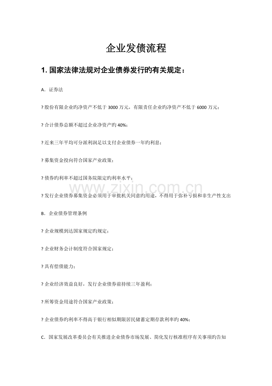 企业发债流程.docx_第1页