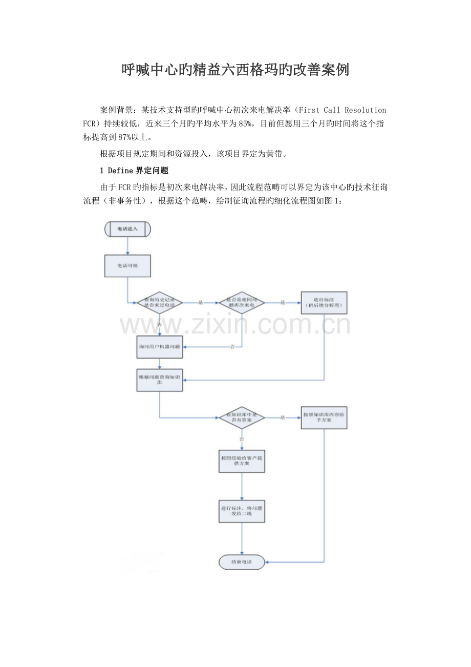 呼叫中心的精益六西格玛的改善案例.docx_第1页