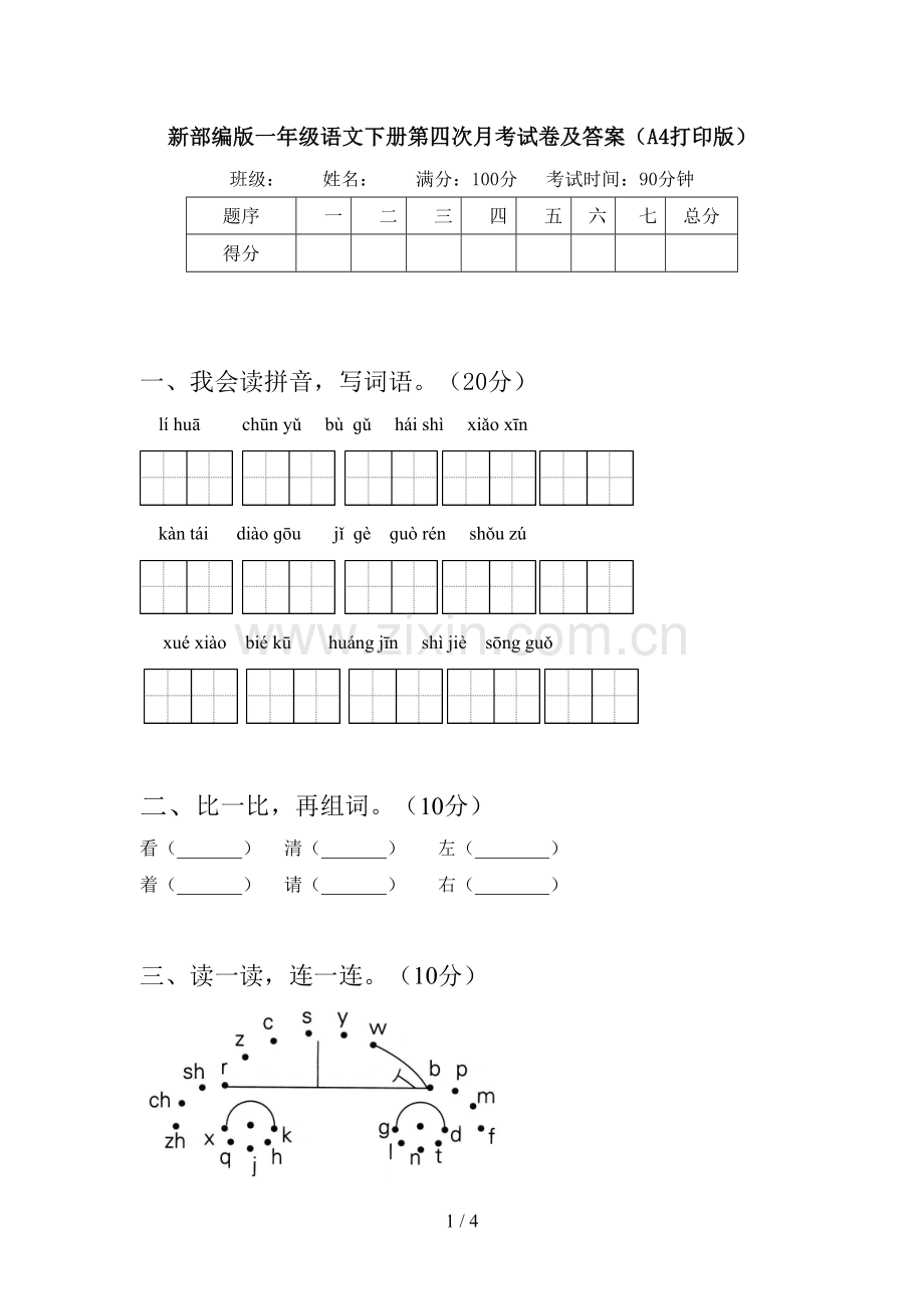 新部编版一年级语文下册第四次月考试卷及答案(A4打印版).doc_第1页