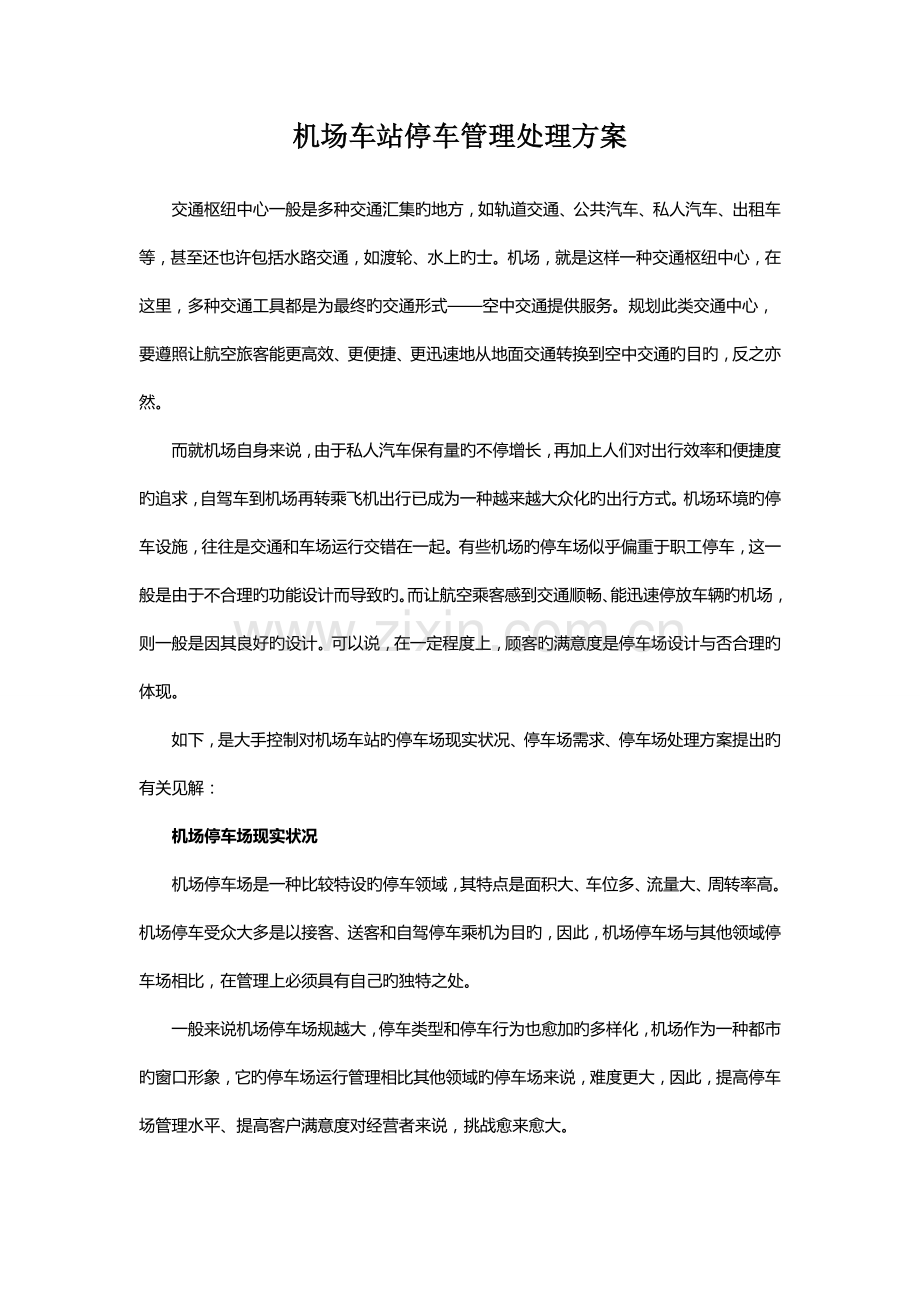 机场车站停车管理解决方案.doc_第1页