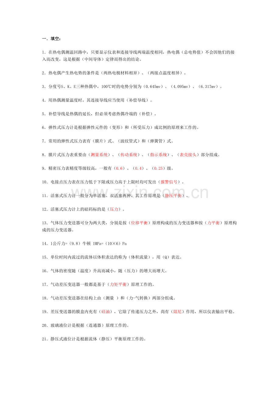 2023年化工仪表工题库.doc_第1页