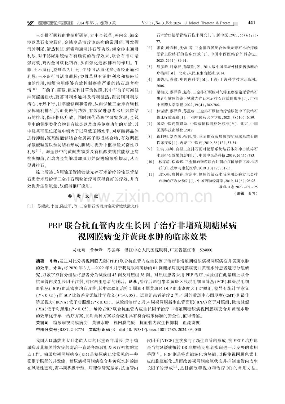 PRP联合抗血管内皮生长因子治疗非增殖期糖尿病视网膜病变并黄斑水肿的临床效果.pdf_第1页