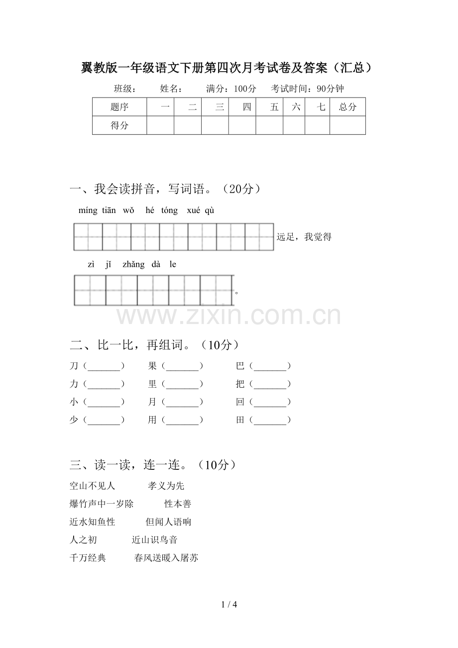 翼教版一年级语文下册第四次月考试卷及答案(汇总).doc_第1页