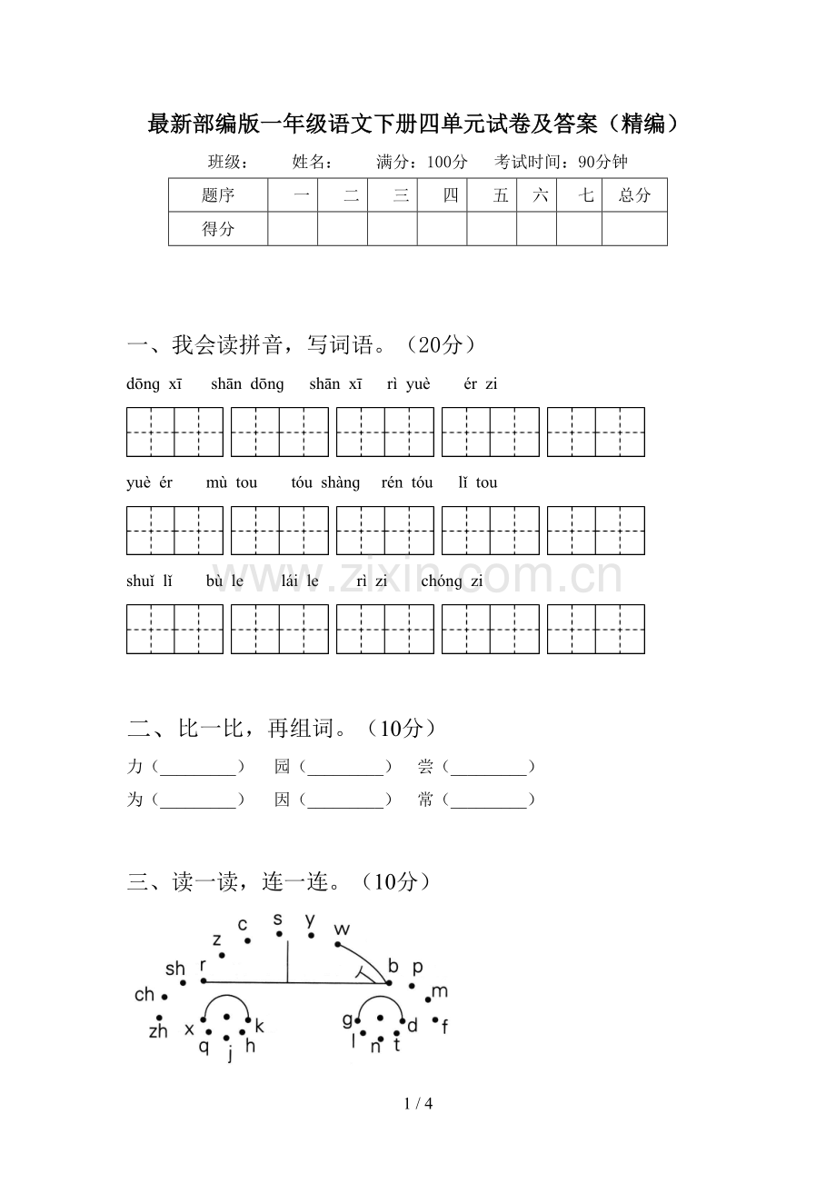 部编版一年级语文下册四单元试卷及答案(精编).doc_第1页