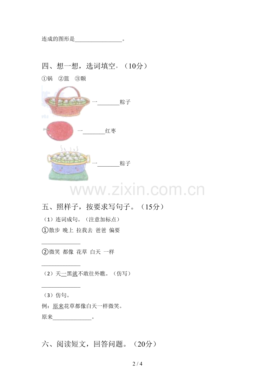 部编版一年级语文下册四单元试卷及答案(精编).doc_第2页