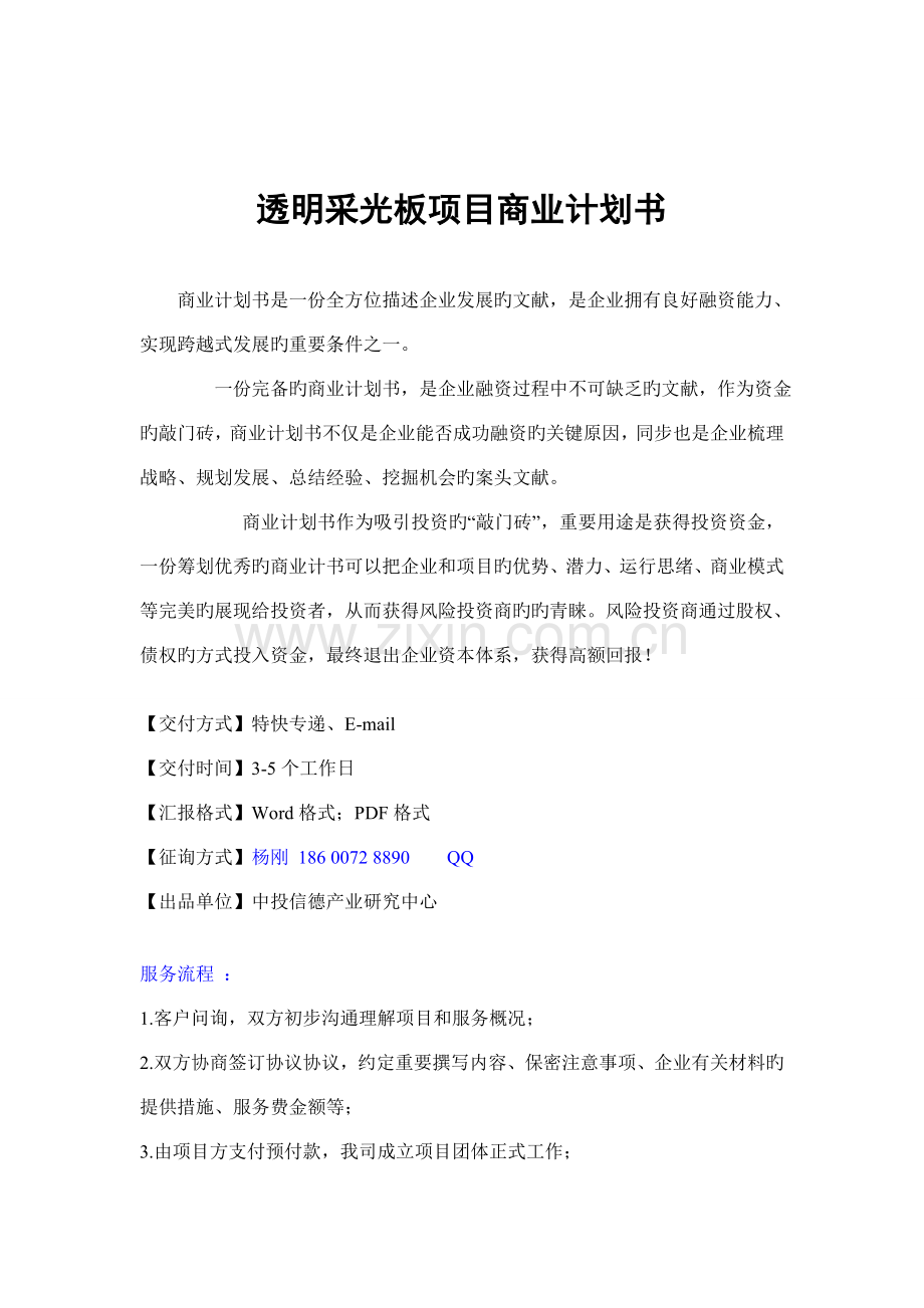 透明采光板项目融资商业计划书.doc_第1页