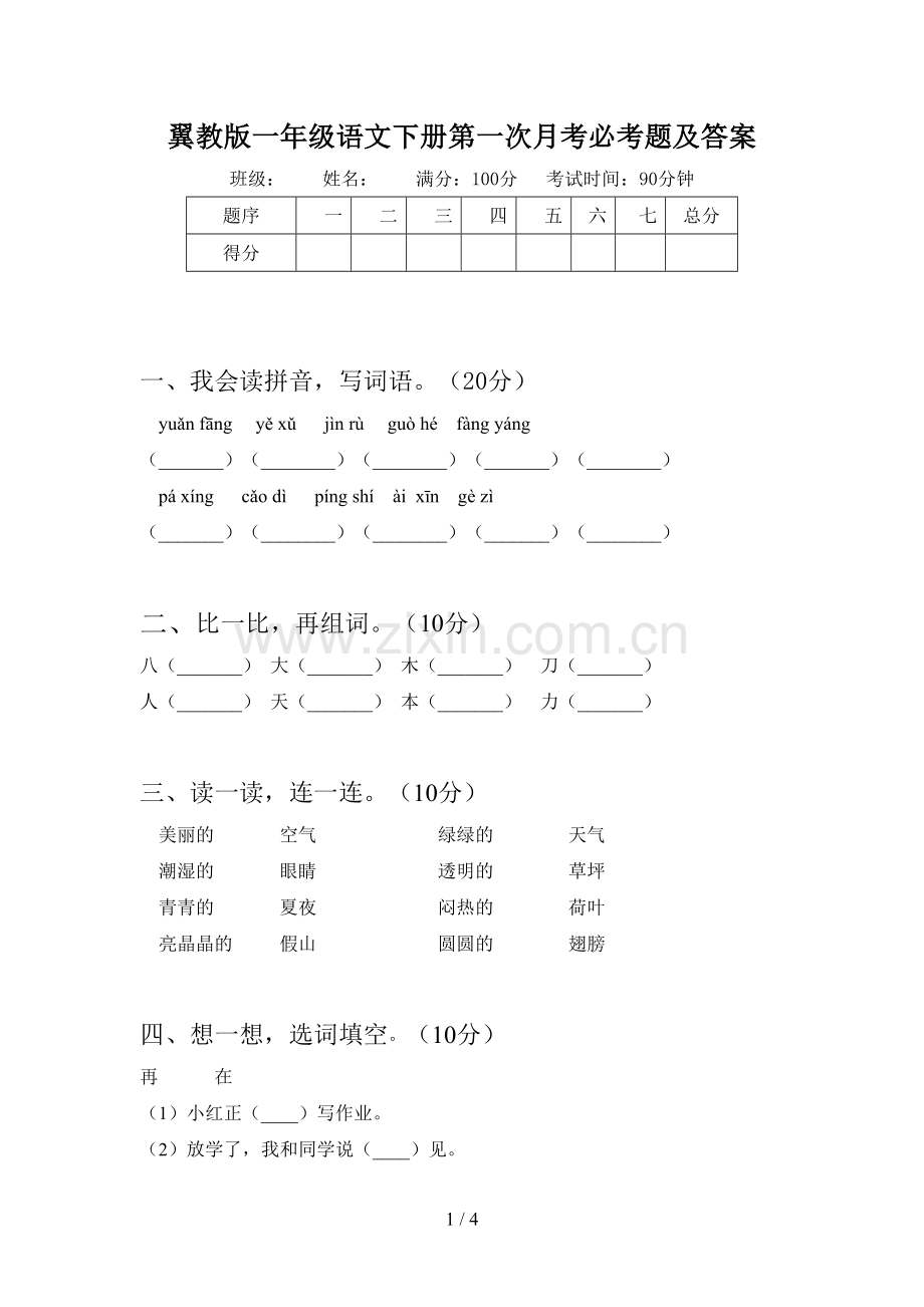 翼教版一年级语文下册第一次月考必考题及答案.doc_第1页