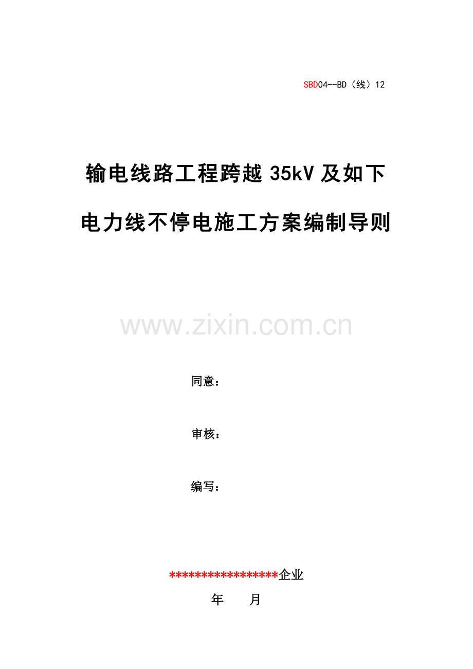 线输电线路工程跨越及以下电力线不停电施工方案编制导则.doc_第1页