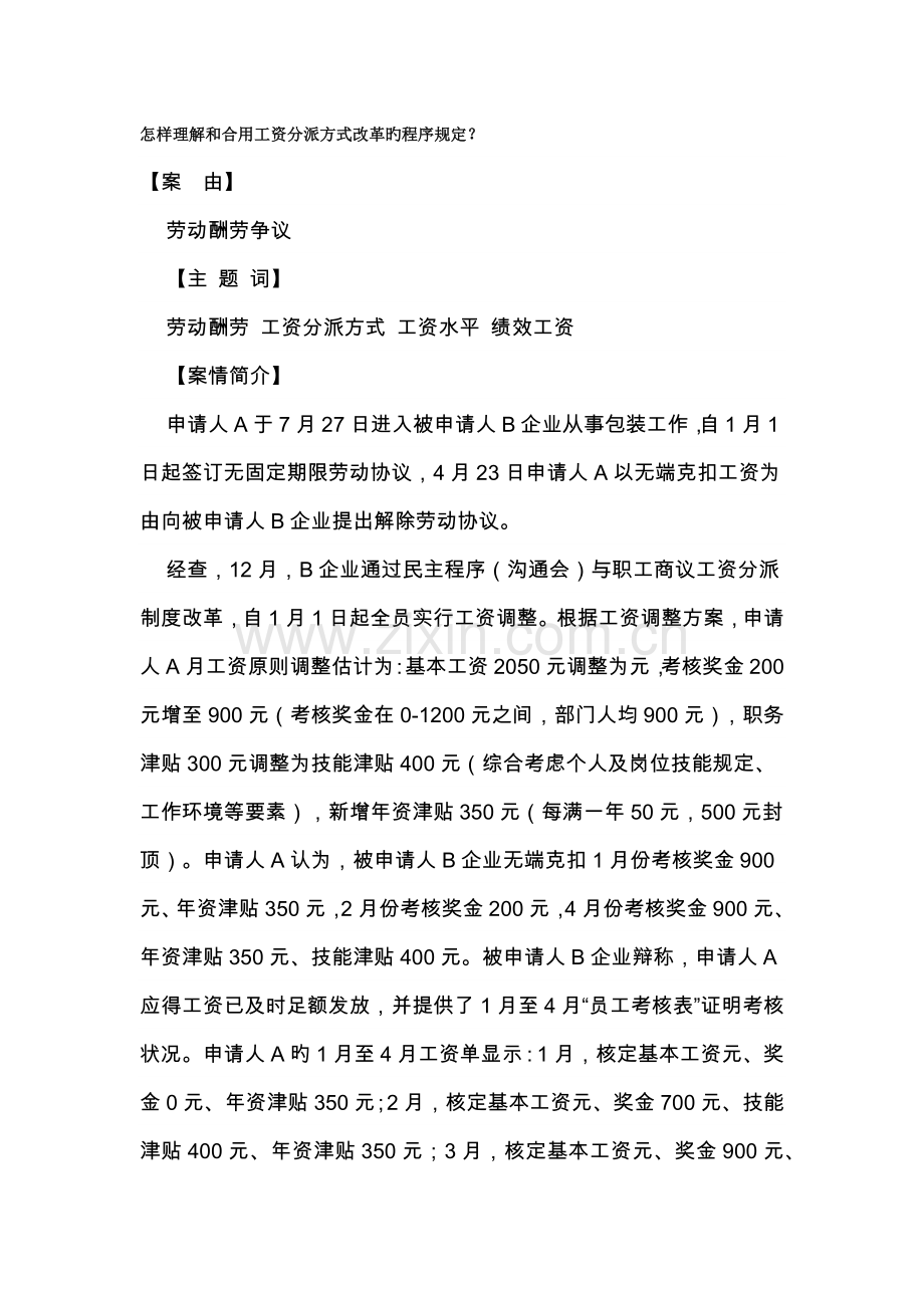 如何理解和适用工资分配方式改革的程序规定.docx_第1页