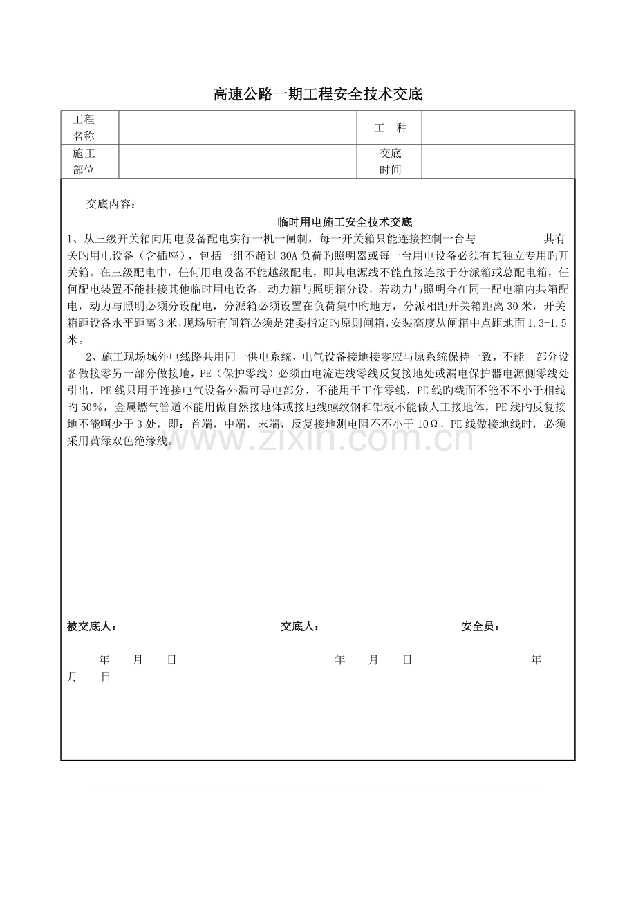 高速公路一期工程安全技术交底.docx_第1页