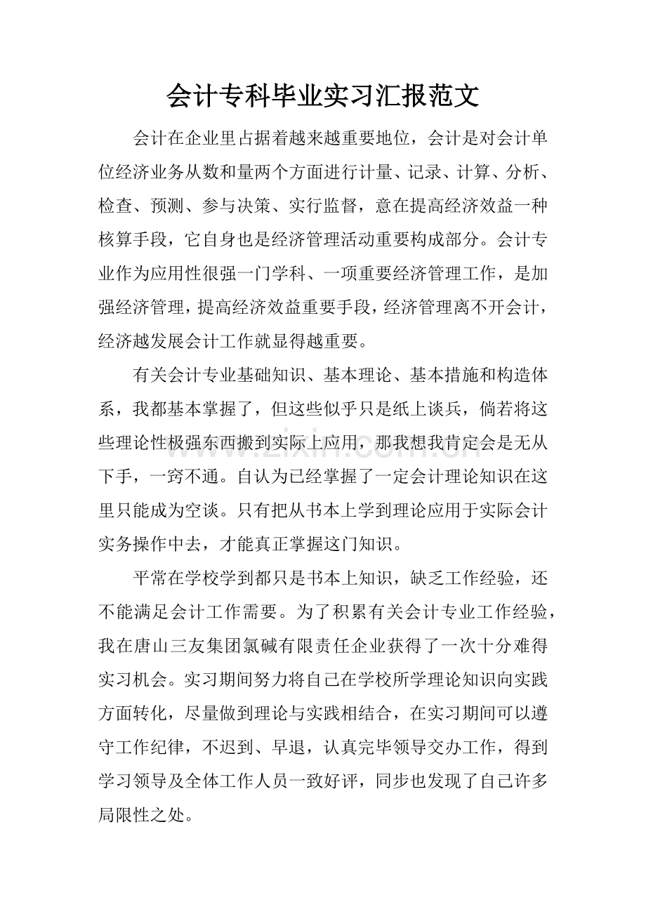 会计专科毕业实习报告范文.docx_第1页