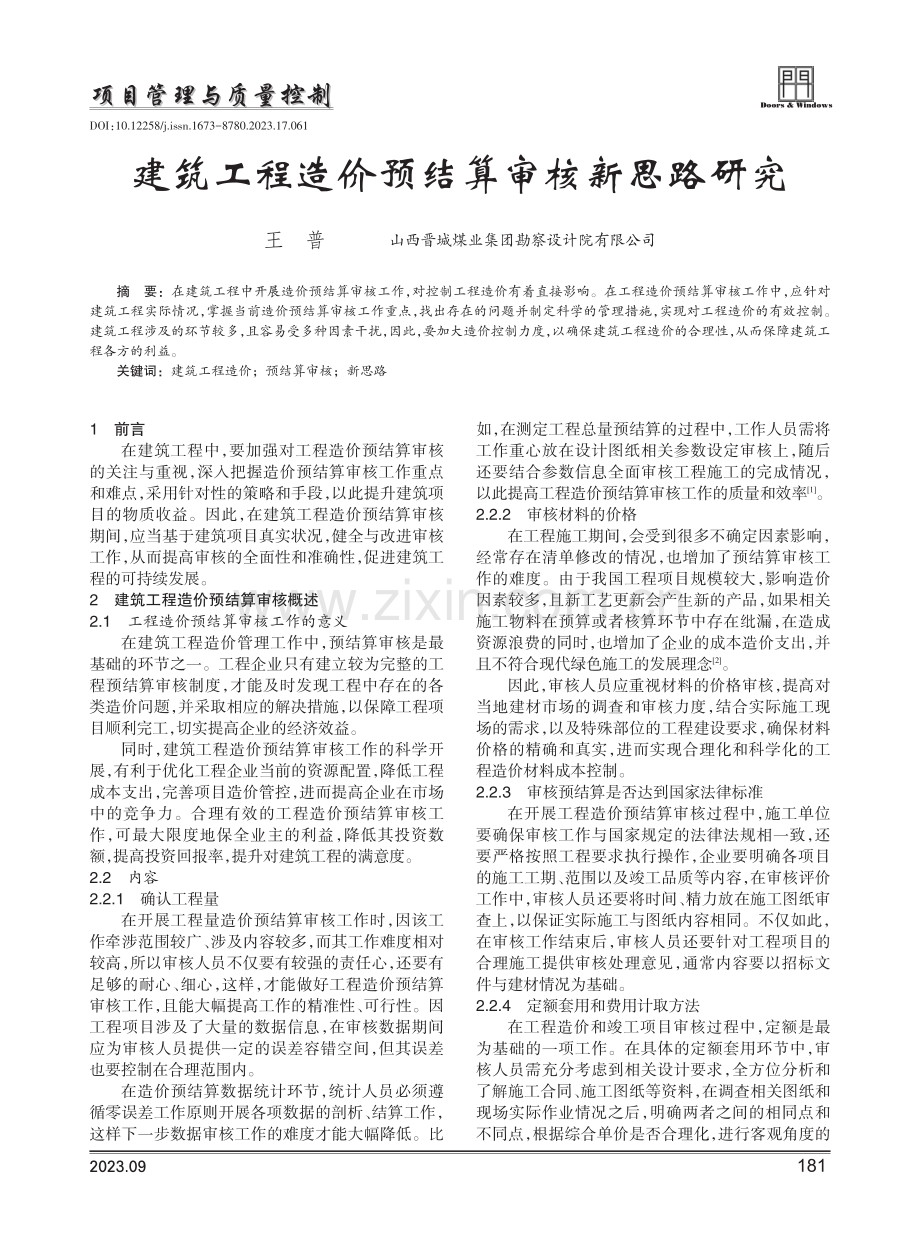 建筑工程造价预结算审核新思路研究.pdf_第1页