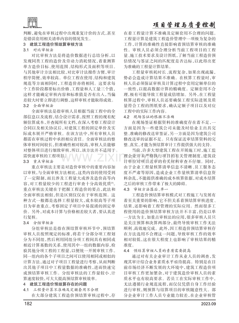 建筑工程造价预结算审核新思路研究.pdf_第2页