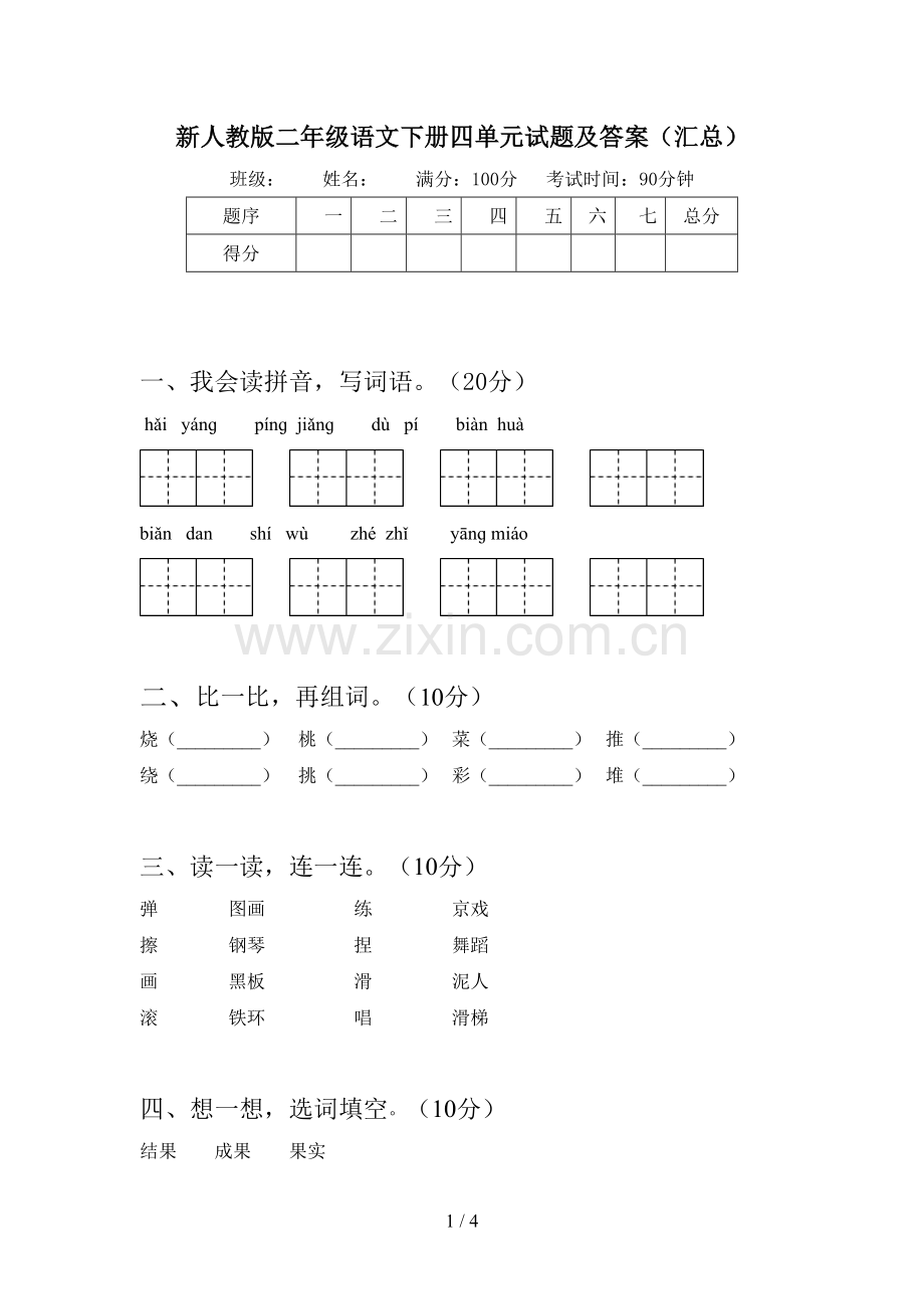 新人教版二年级语文下册四单元试题及答案(汇总).doc_第1页