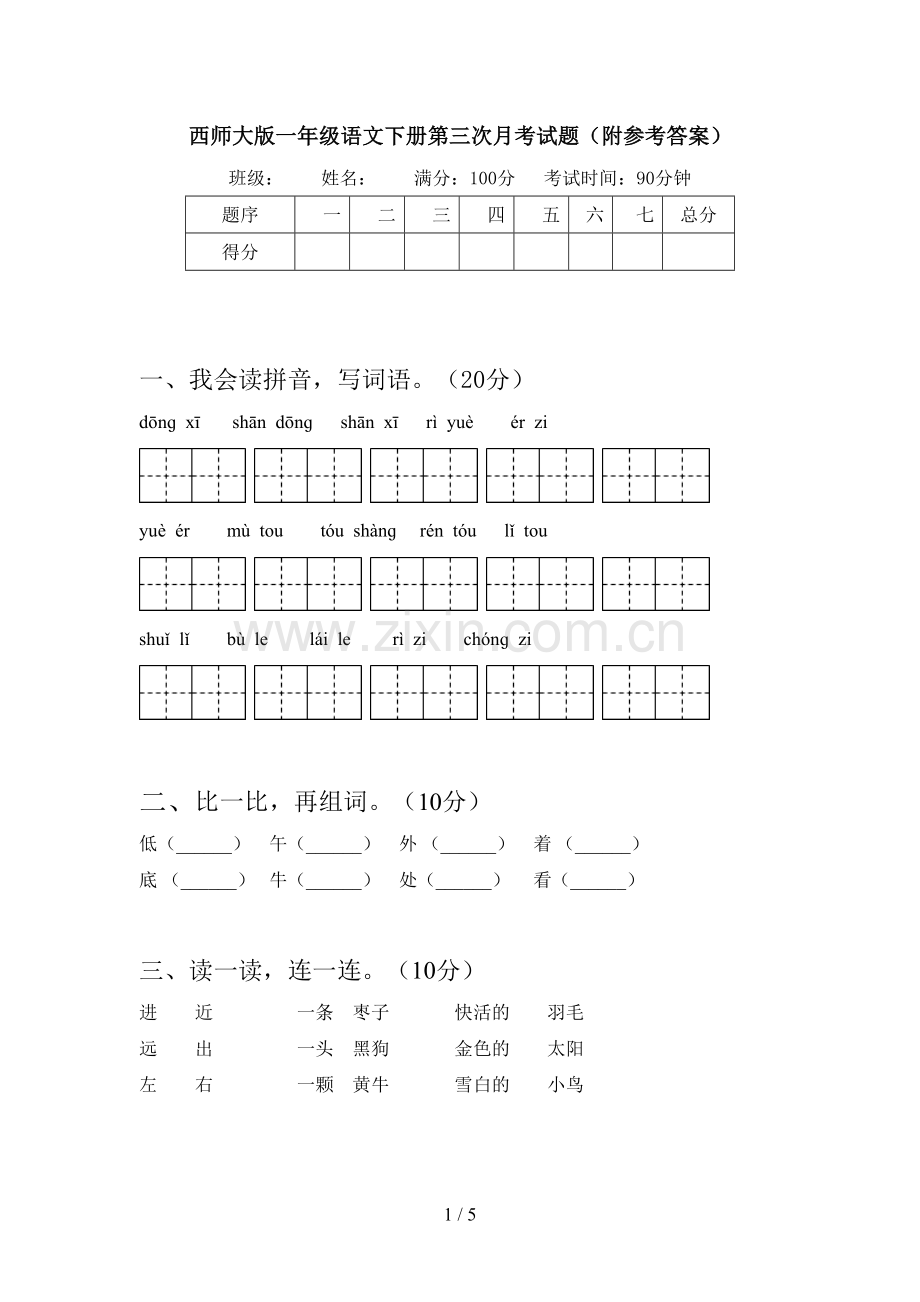 西师大版一年级语文下册第三次月考试题(附参考答案).doc_第1页