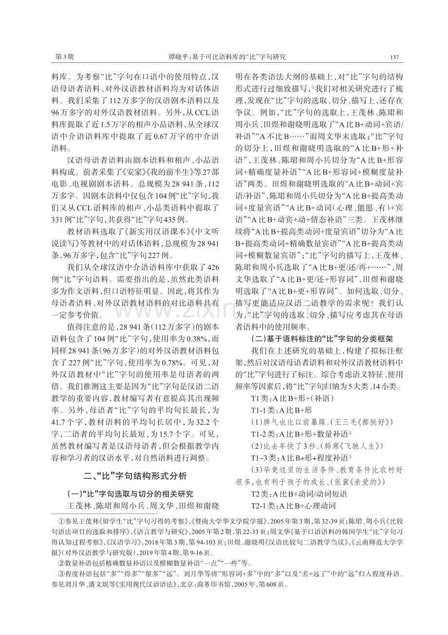 基于可比语料库的“比”字句研究.pdf_第2页