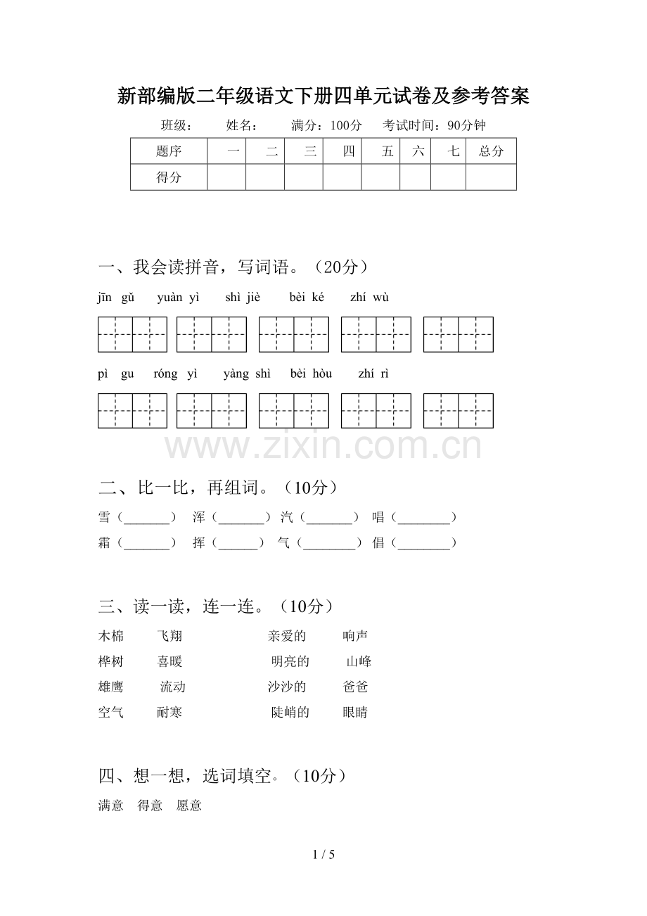 新部编版二年级语文下册四单元试卷及参考答案.doc_第1页