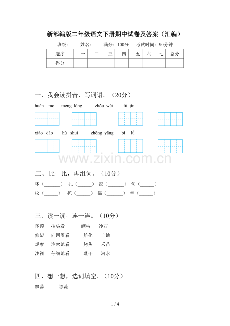 新部编版二年级语文下册期中试卷及答案(汇编).doc_第1页