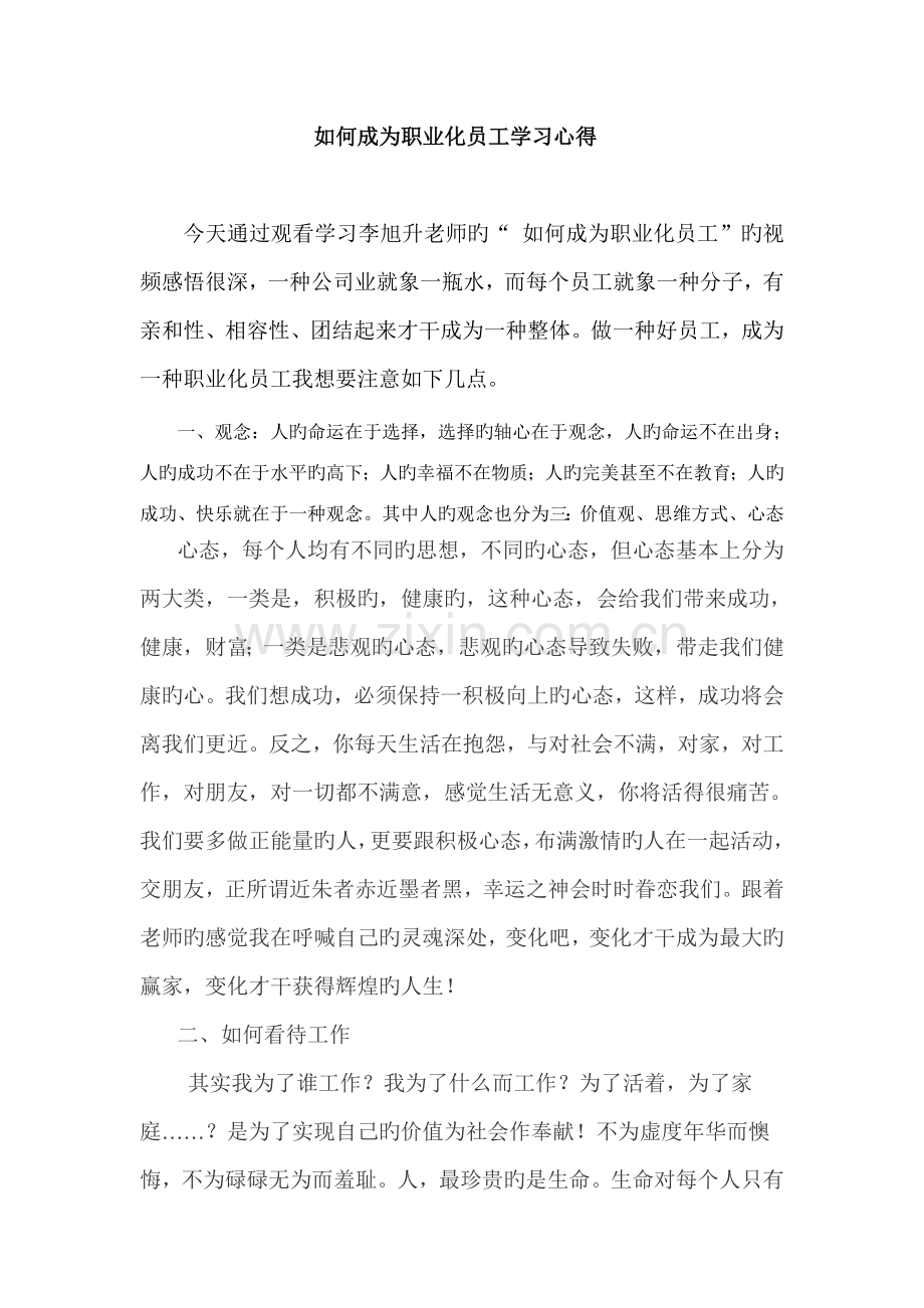 如何成为职业化员工学习心得.doc_第1页