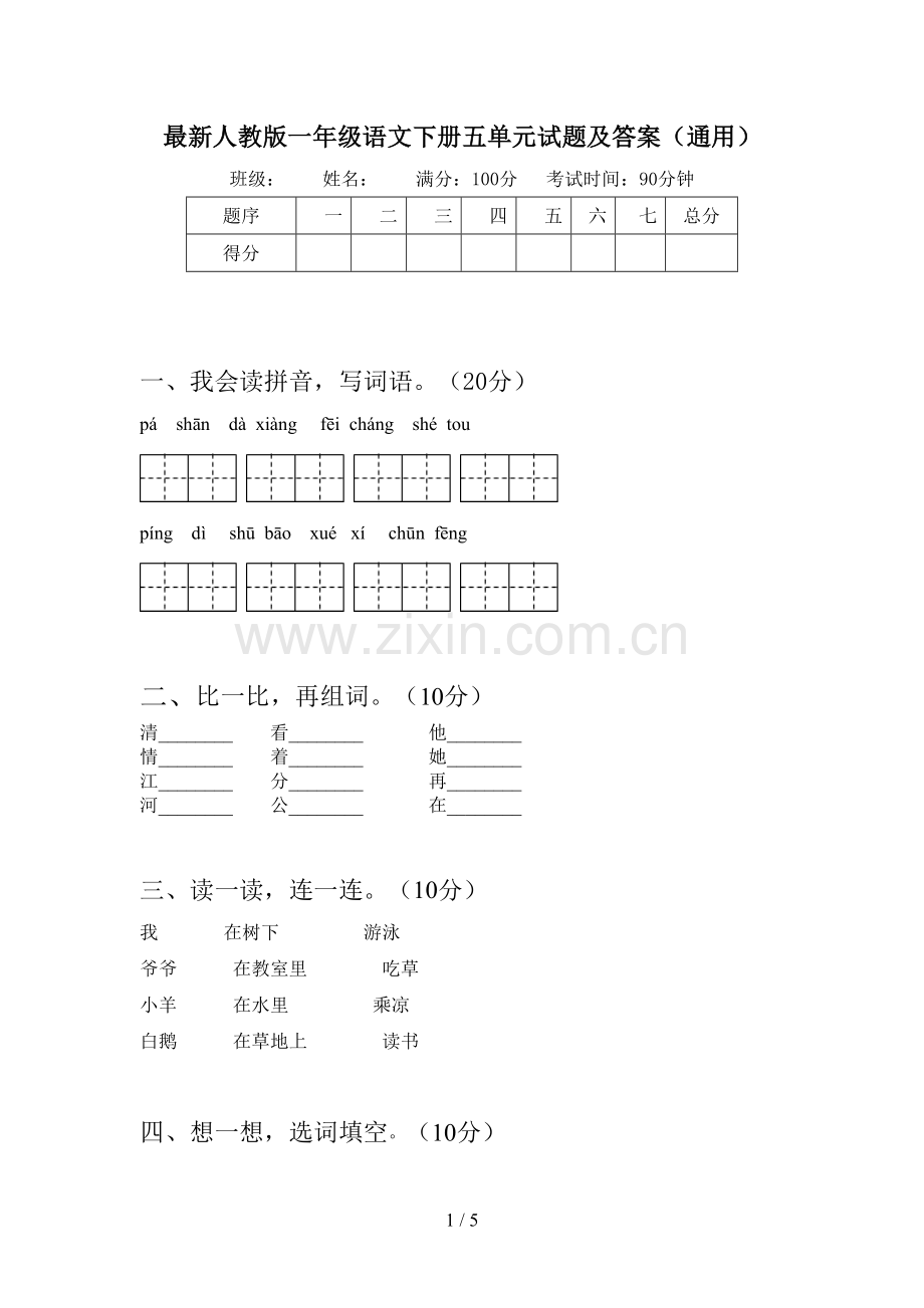 人教版一年级语文下册五单元试题及答案(通用).doc_第1页