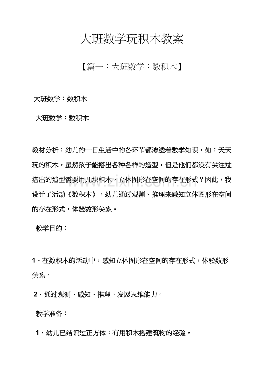 大班数学玩积木教案.docx_第1页