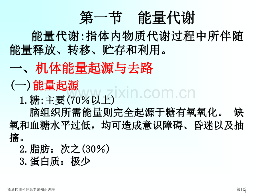 能量代谢和体温专题知识讲座.pptx_第1页