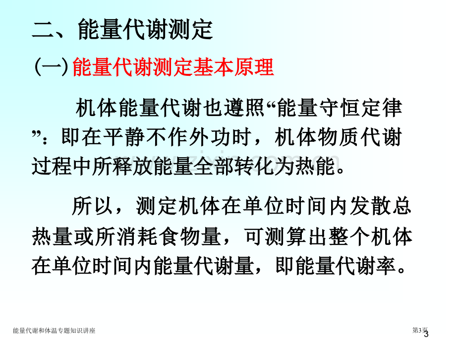 能量代谢和体温专题知识讲座.pptx_第3页