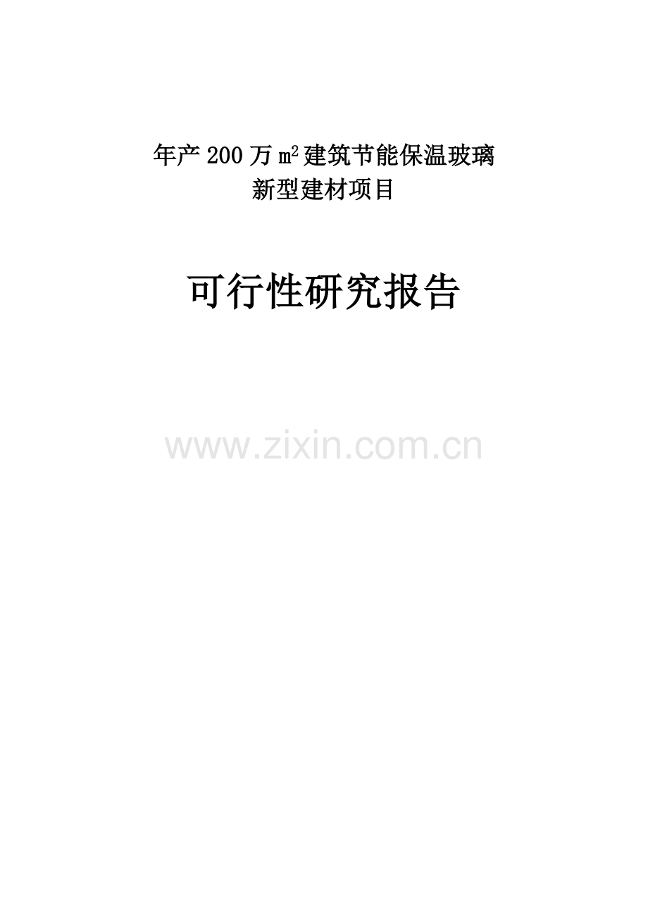 年产200万m2建筑节能保温玻璃新型建材项目可行性研究报告.doc_第1页