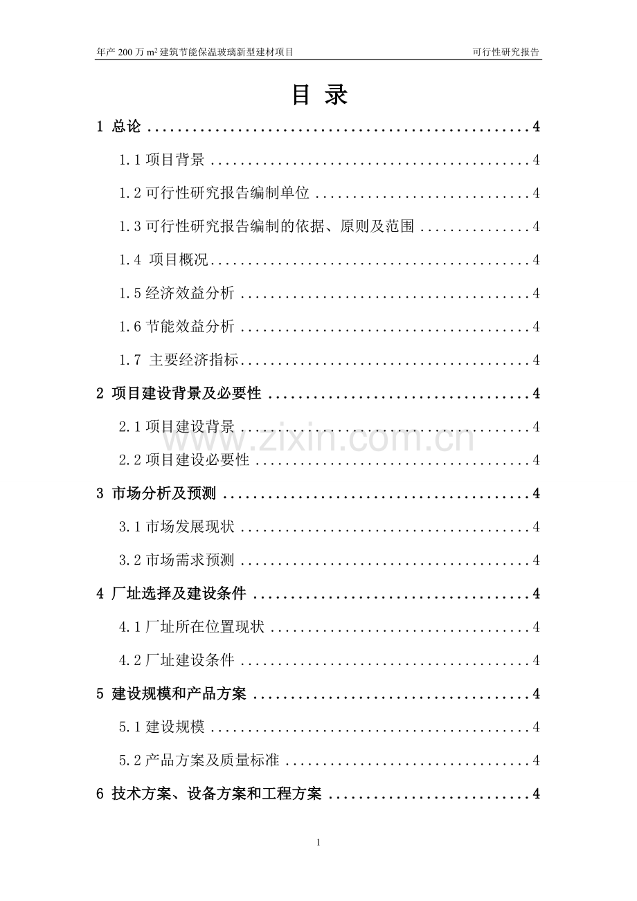 年产200万m2建筑节能保温玻璃新型建材项目可行性研究报告.doc_第2页